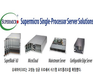 슈퍼마이크로, 최신 인텔 제온 기반 싱글 프로세서 시스템 포트폴리오 확장해